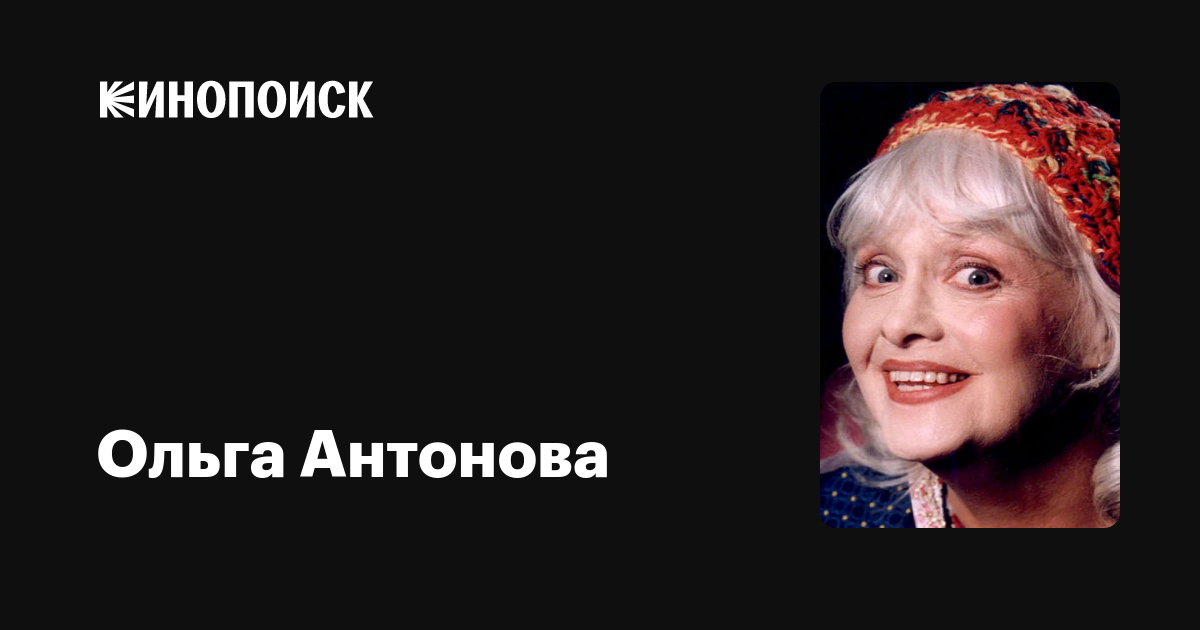 Ольга Антонова Актриса Фото