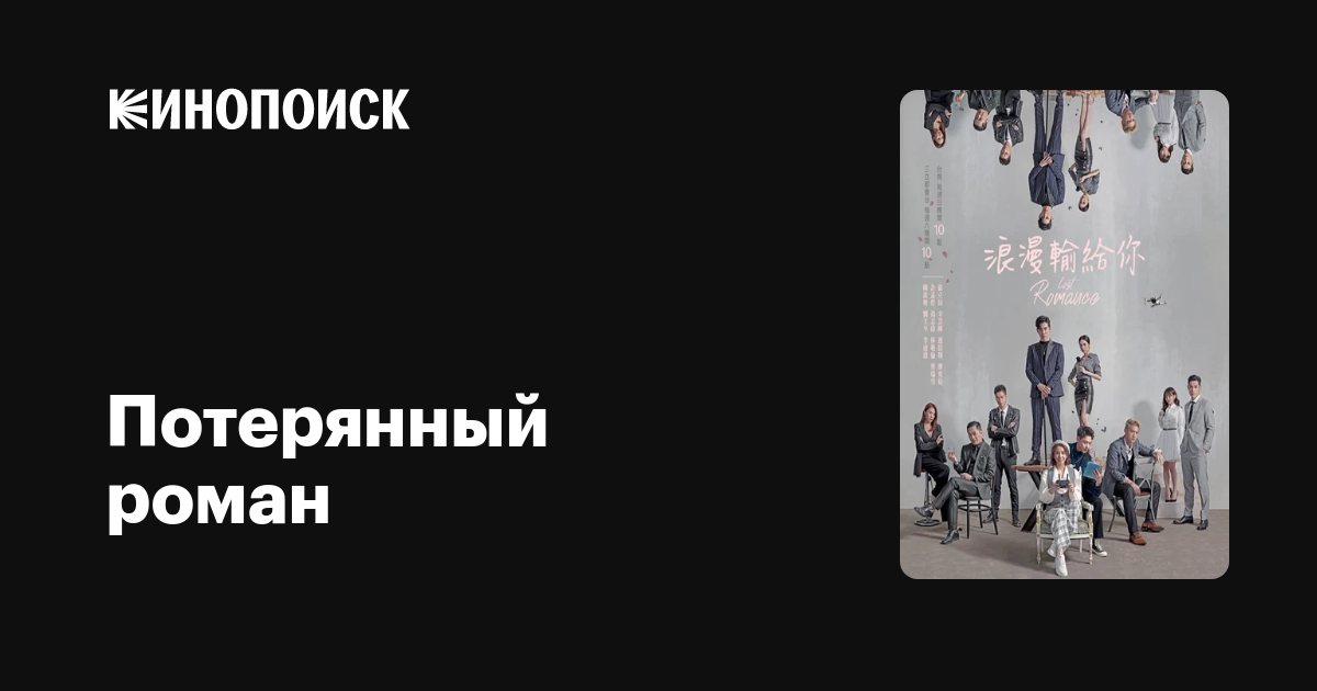 Потерянный роман (2020, сериал, 1 сезон) — Кинопоиск