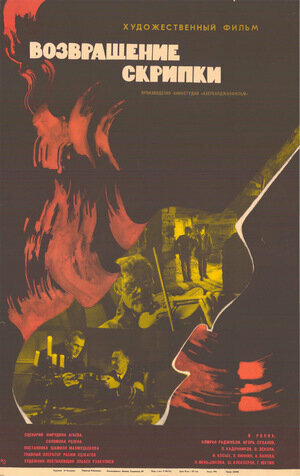 Постер: (Возвращение скрипки, 1972 - вся информация о фильме на FilmNavi.ru