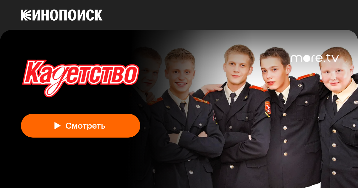 Кадетство (сериал, 3 сезона) — смотреть онлайн — Кинопоиск