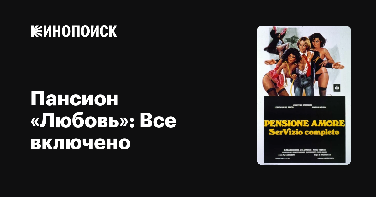 Пансион «Любовь» Все включено, 1979 — описание, интересные факты — Кинопоиск