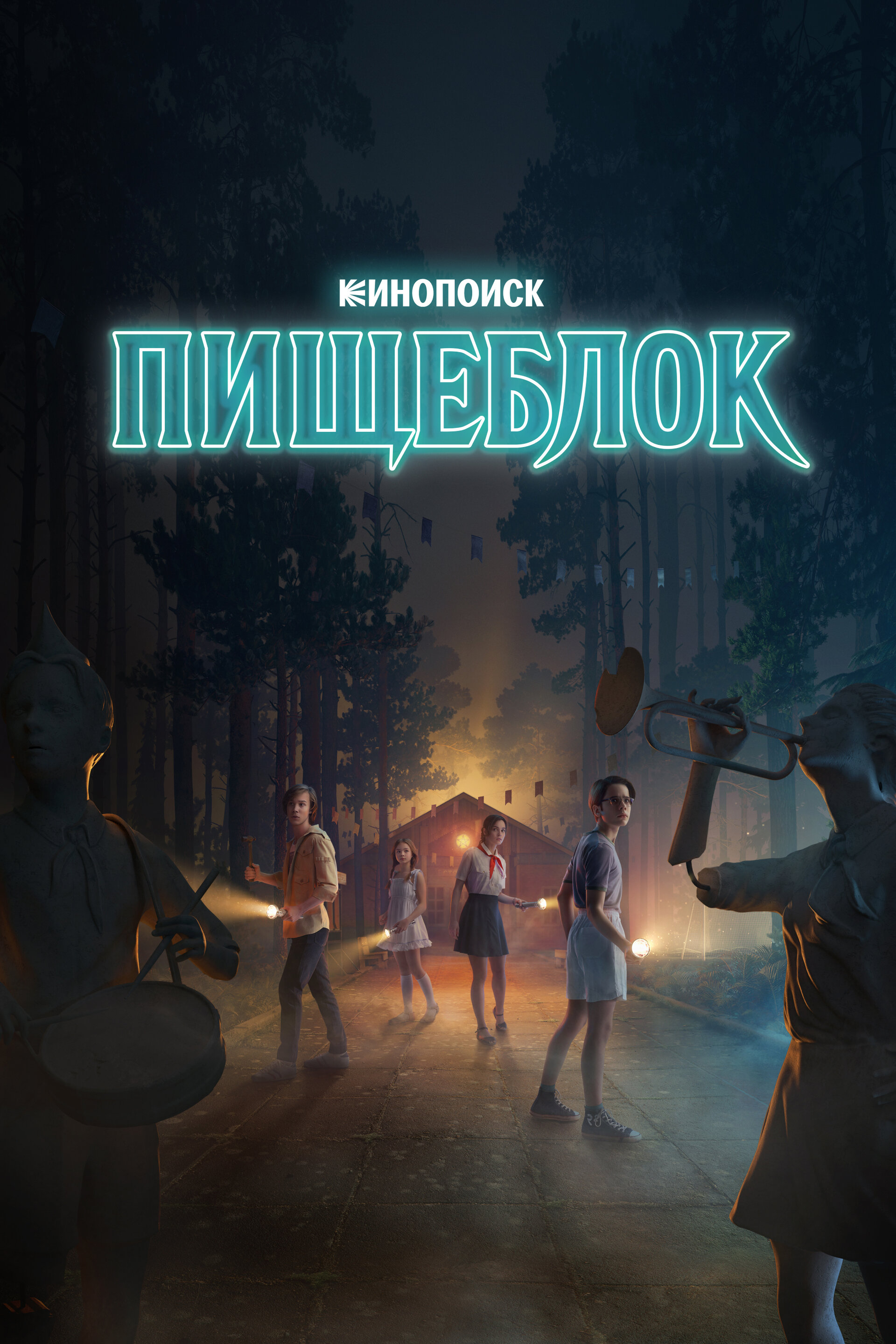 Постеры: Пищеблок / Постер сериала «Пищеблок» (2021) #3964920