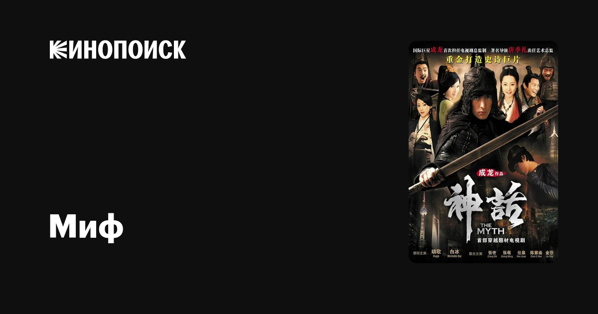 Миф (сериал, 1 сезон, все серии), 2010 — описание, интересные факты ...