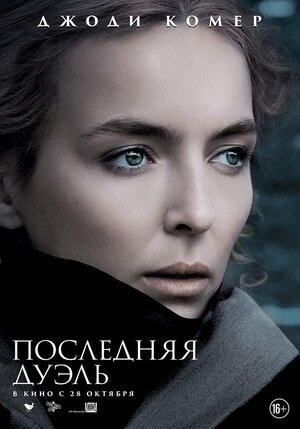 Постер: (Последняя дуэль, 2021 - вся информация о фильме на FilmNavi.ru