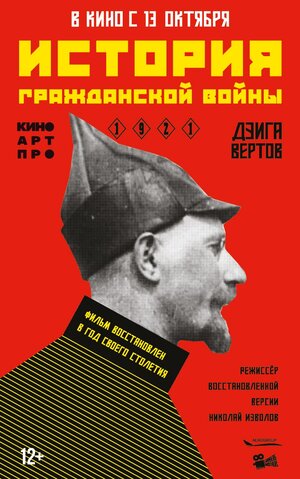 Постер: (История гражданской войны, 1922 - вся информация о фильме на FilmNavi.ru