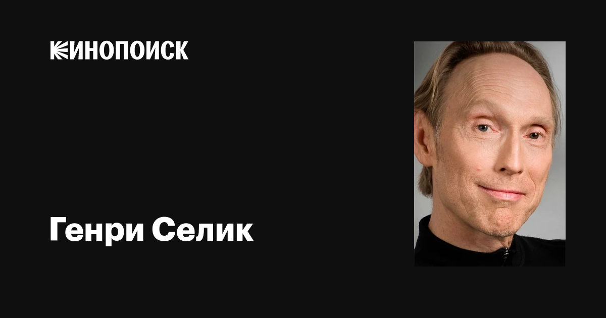 Генри Селик (Henry Selick): фильмы, биография, семья, фильмография ...