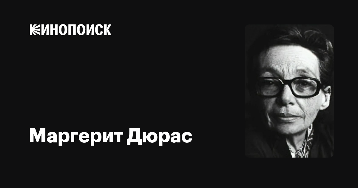 Маргерит Дюрас — фильмы — Кинопоиск