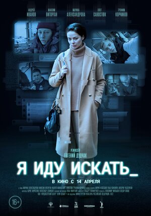 Постер: (Я иду искать, 2022 - вся информация о фильме на FilmNavi.ru