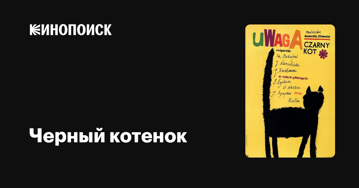 Черный котенок фильм, 1965, дата выхода трейлеры актеры отзывы описание ...