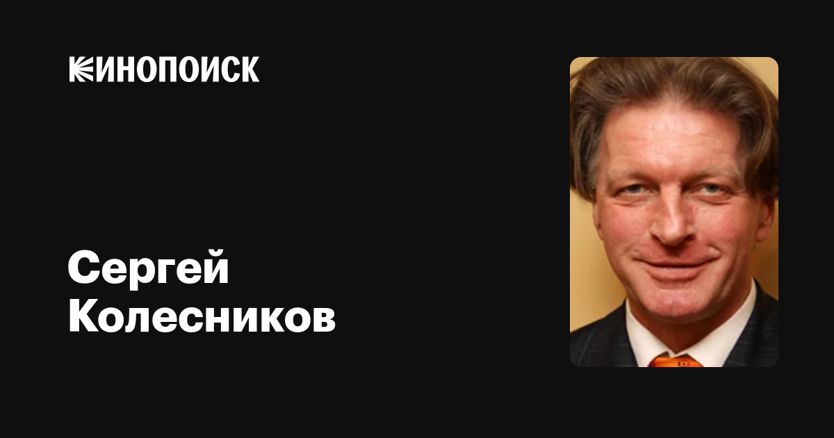 Колесников Актер Отец Фото