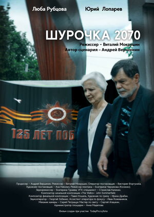 Постер: (Шурочка 2070, 2020 - вся информация о фильме на FilmNavi.ru