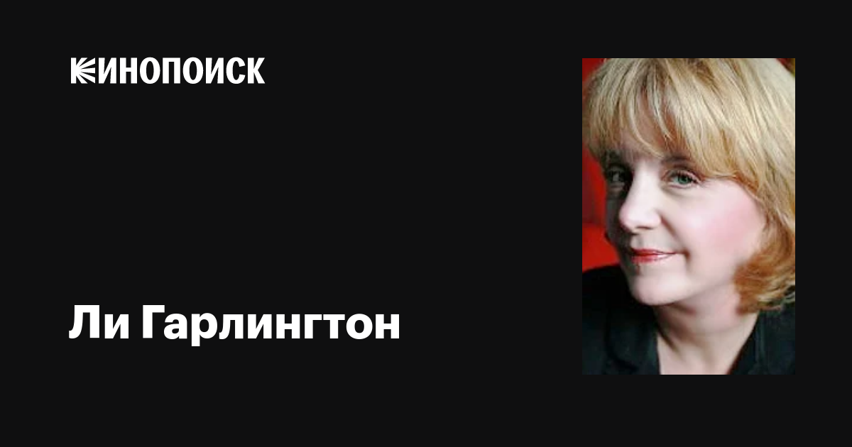 Ли Гарлингтон (Lee Garlington): Фильмы, Биография, Семья.