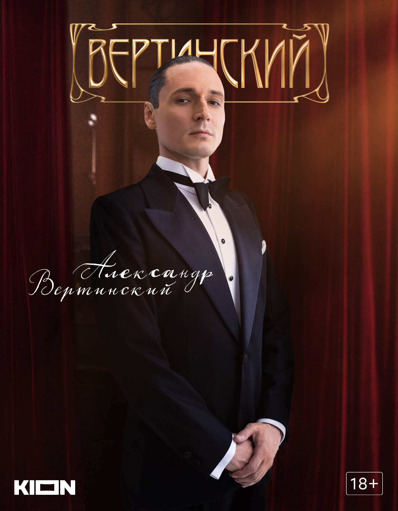 Постеры: Вертинский / Постер сериала «Вертинский» (2021) #3746652