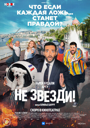 Постер: (Не звезди!, 2022 - вся информация о фильме на FilmNavi.ru