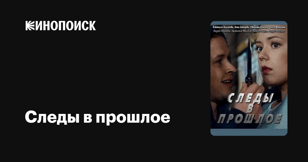 Следы в прошлое (сериал) — трейлеры, даты премьер — Кинопоиск