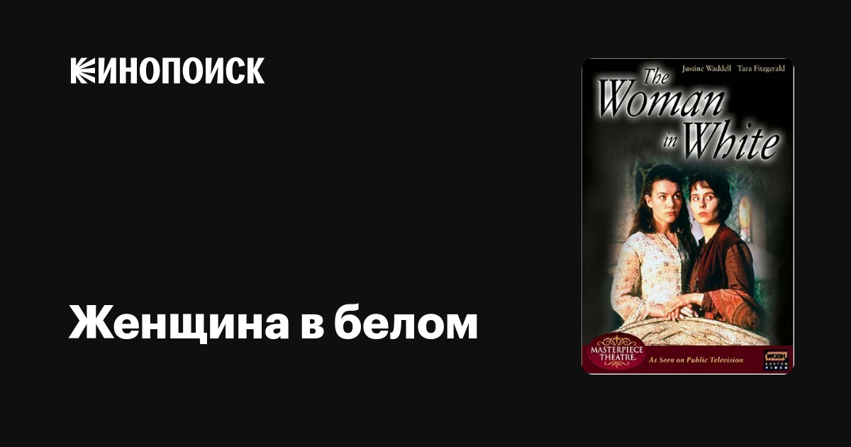 Женщина в белом — Кинопоиск