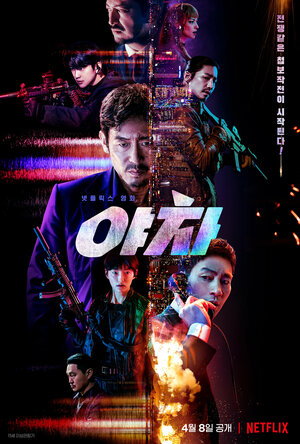 Постер: (Якша: Суровые методы, 2022 - вся информация о фильме на FilmNavi.ru