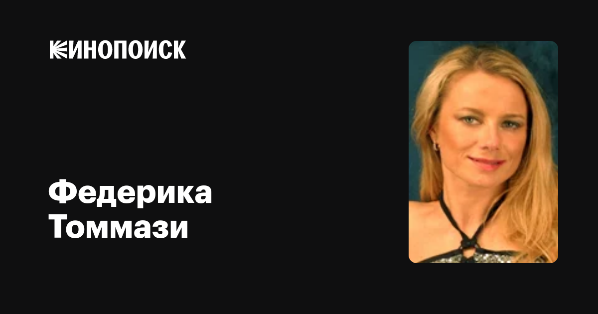 Федерика Томмази — фильмы — Кинопоиск