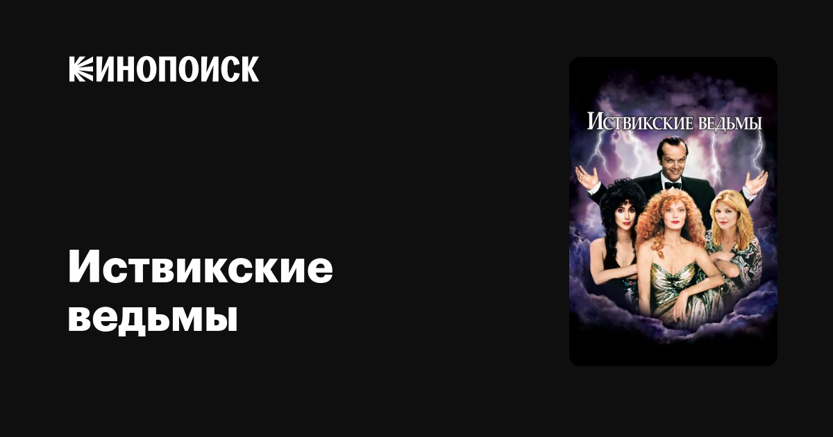 Иствикские ведьмы — Кинопоиск