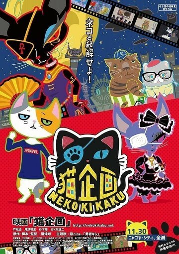 Кошачий проект (2018)