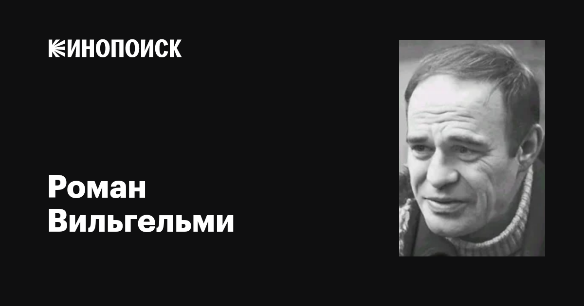 Роман Вильгельми (Roman Wilhelmi): фильмы, биография, семья ...