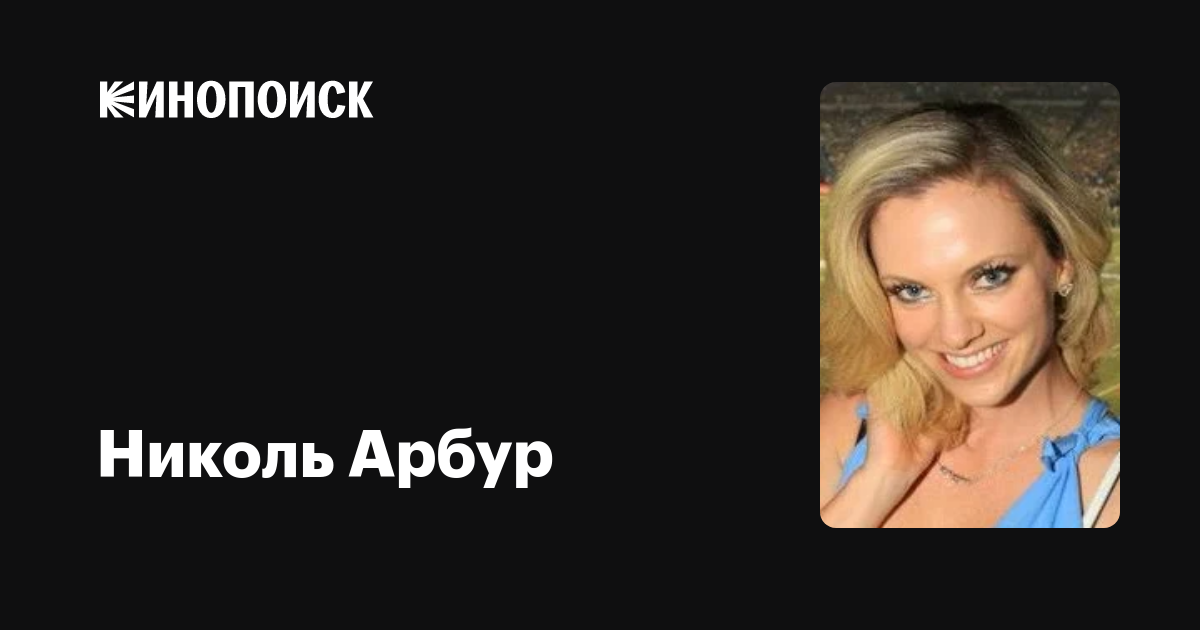 Николь Арбур (Nicole Arbour) обои фотографии биография факты фильмография ф...