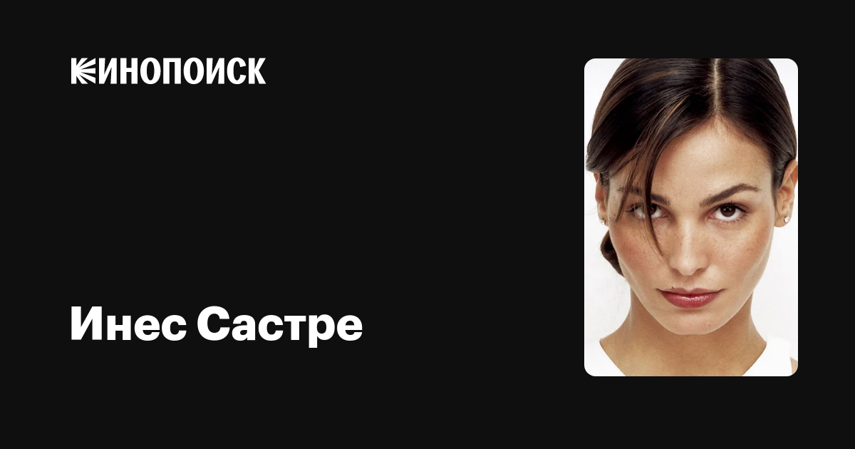 Инес Састре — фильмы — Кинопоиск