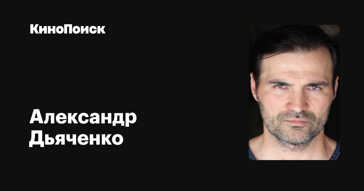 Александр Дьяченко — фильмы — КиноПоиск