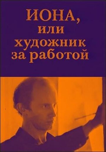 Иона, или Художник за работой (1984)