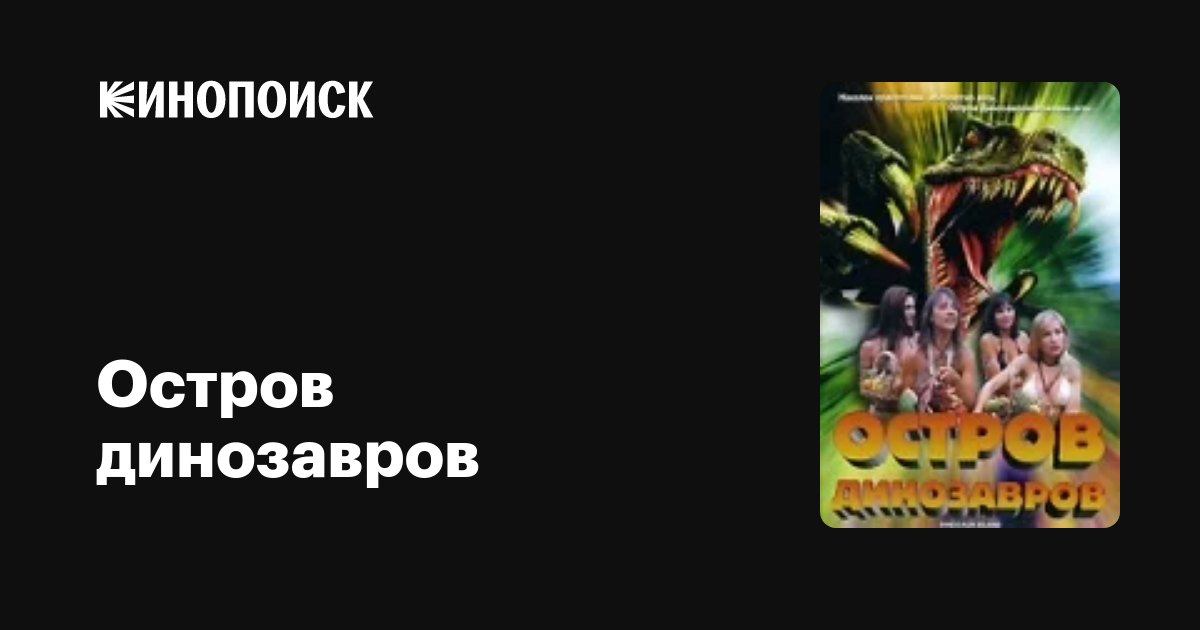 Остров динозавров — Кинопоиск
