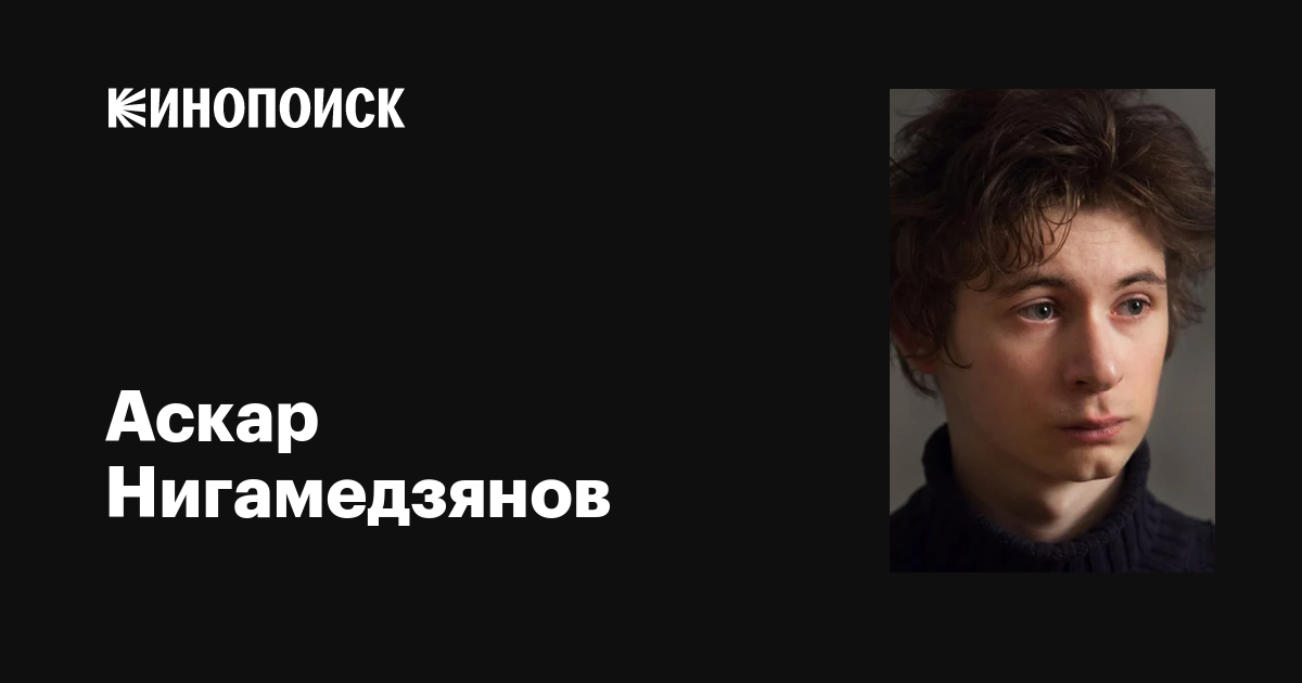 Аскар Нигамедзянов: фильмы, биография, семья, фильмография — Кинопоиск