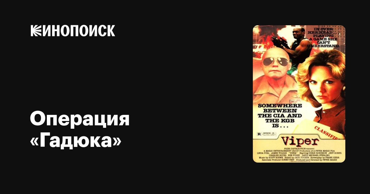 Операция «Гадюка» фильм, 1988, дата выхода трейлеры актеры отзывы ...