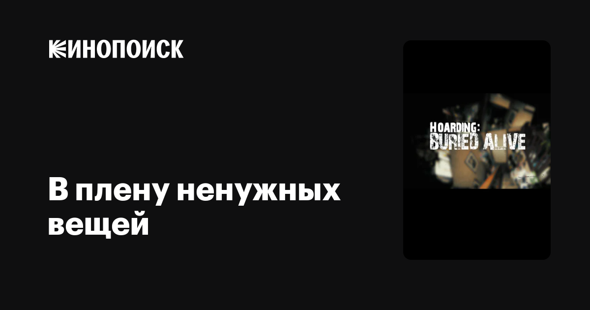 В плену ненужных вещей (сериал, 1-6 сезоны, все серии), 2010-2014