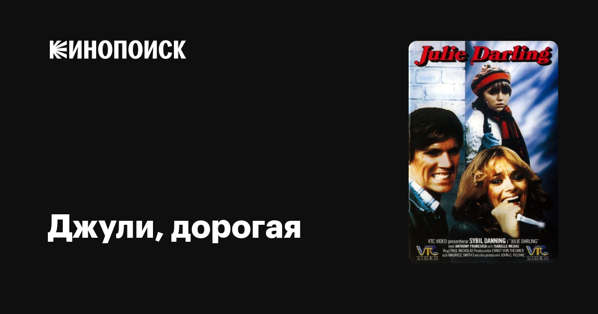 Джули, дорогая фильм, 1982, дата выхода трейлеры актеры отзывы описание ...