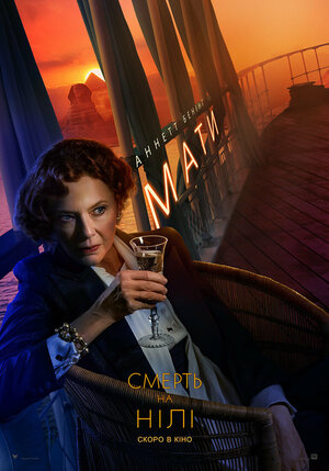 Постер: (Смерть на Ниле, 2020 - вся информация о фильме на FilmNavi.ru