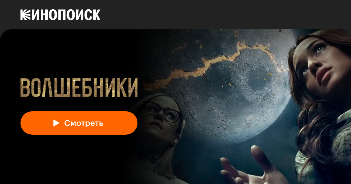 Сериал Волшебники Фото