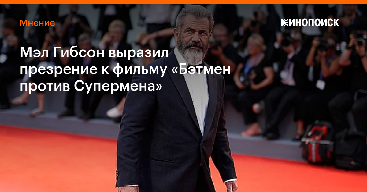 Мэл Гибсон выразил презрение к фильму «Бэтмен против Супермена» — Новости на Кинопоиске