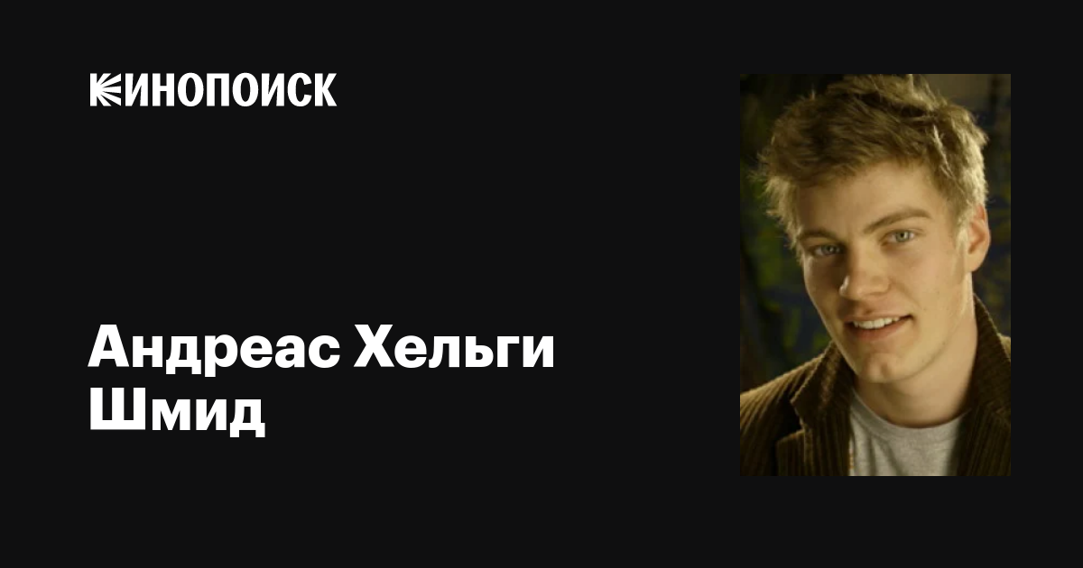 Андреас Хельги Шмид (Helgi Schmid): фильмы, биография, семья ...