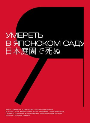 Постер: (Умереть в японском саду, 2021 - вся информация о фильме на FilmNavi.ru