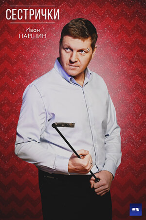 Постер: (Сестрички, 2021 - вся информация о фильме на FilmNavi.ru