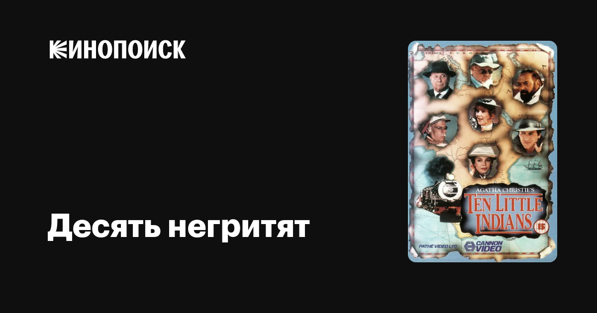 Десять негритят — Кинопоиск