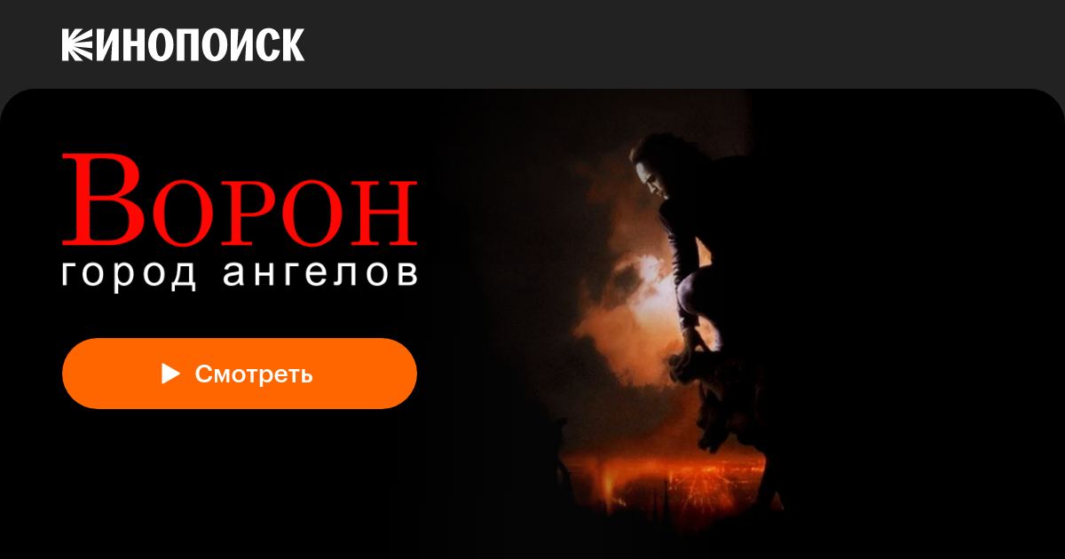 Ворон 2: Город ангелов — Кинопоиск