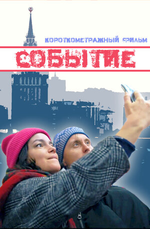 Постер: (Событие, 2022 - вся информация о фильме на FilmNavi.ru