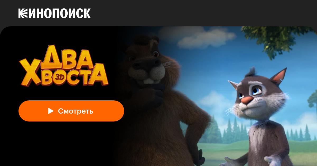 Два хвоста (2018) — Кинопоиск