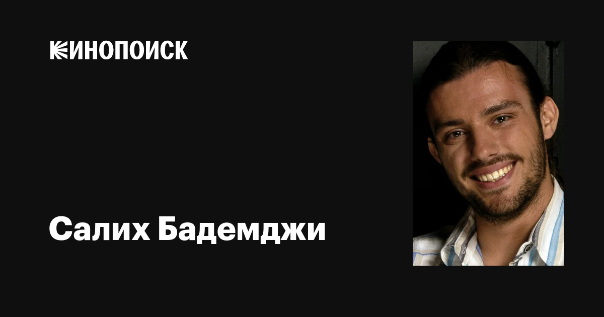 Салих Бадемджи: биография, достижения и интересные факты