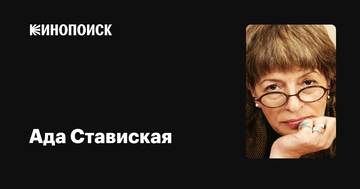 Ада Ставиская: биография, творчество, карьера, личная жизнь 