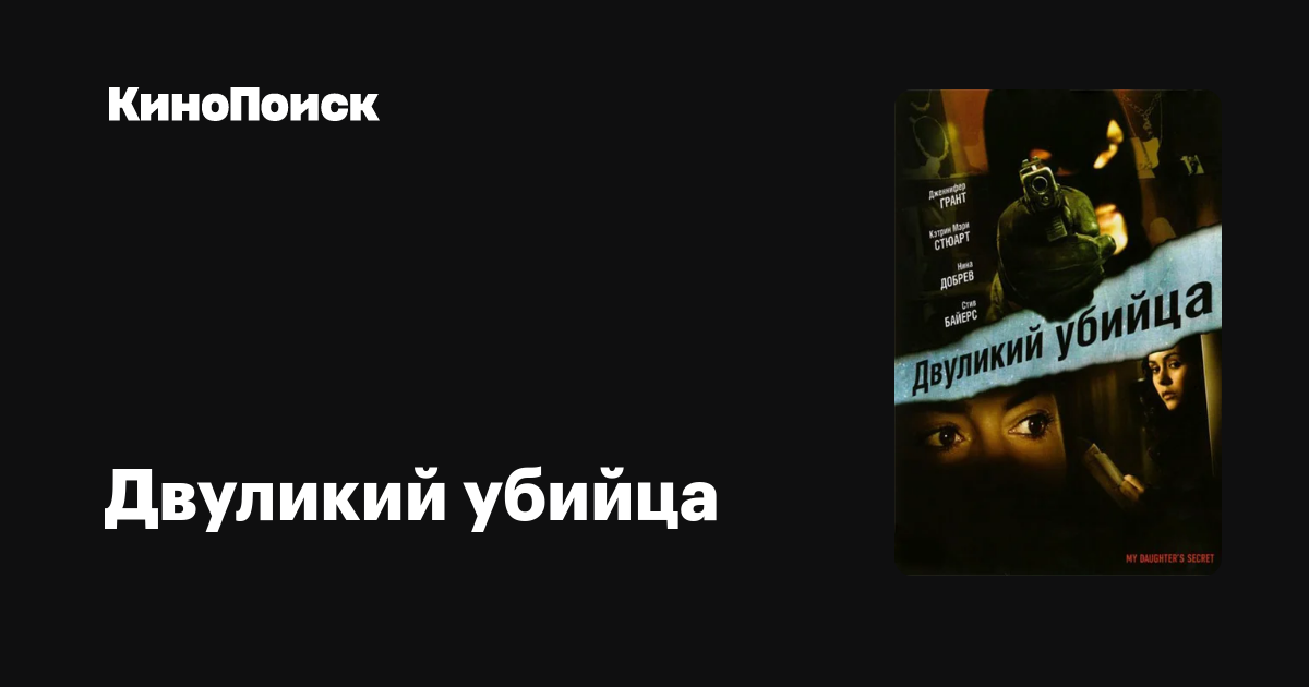 Двуликий убийца – КиноПоиск
