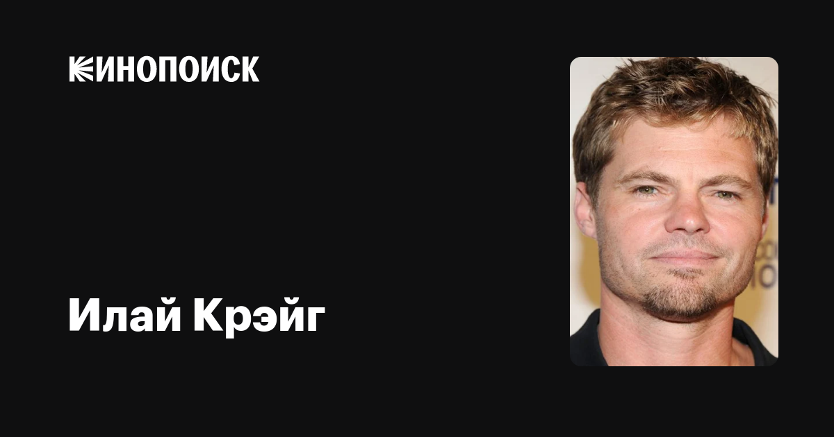 Илай Крэйг (Eli Craig): фильмы, биография, семья, фильмография — Кинопоиск