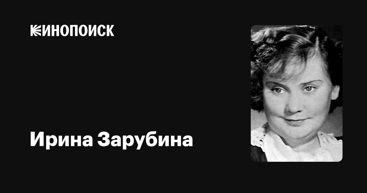 Ирина Зарубина Актриса Фото В Молодости