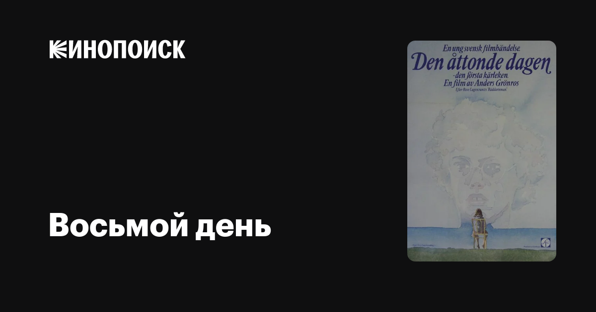 Восьмой день — трейлеры, даты премьер — Кинопоиск